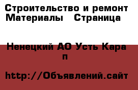 Строительство и ремонт Материалы - Страница 4 . Ненецкий АО,Усть-Кара п.